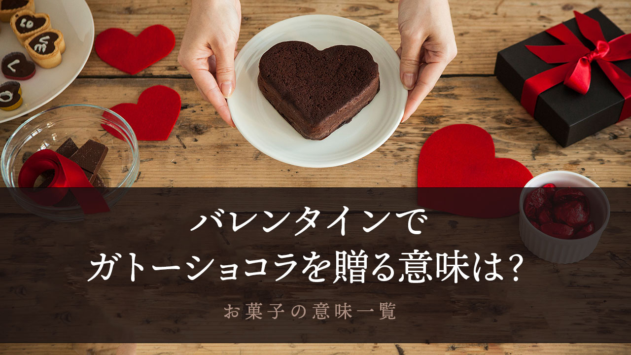 バレンタインでガトーショコラの意味は？チョコやお菓子の意味一覧