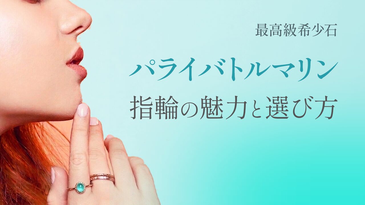 パライバトルマリンの指輪の魅力と選び方【最高級希少石】