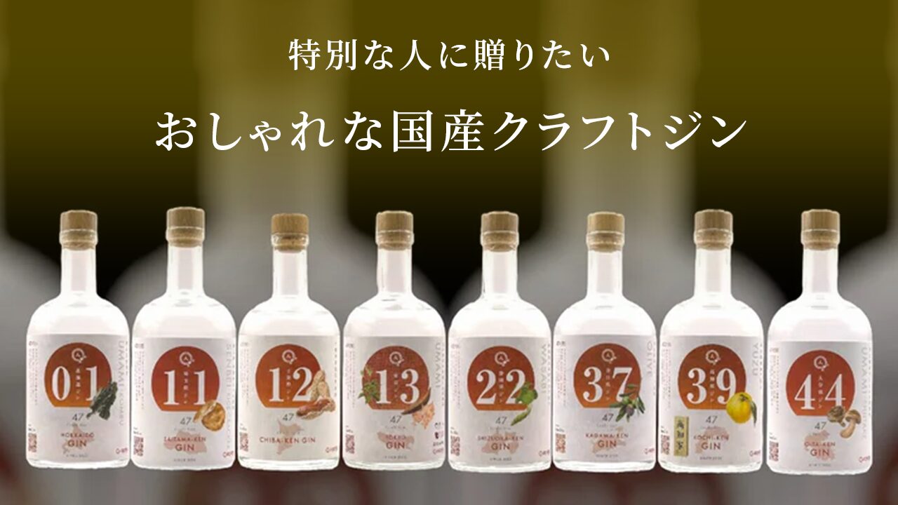 特別な人に贈る！おしゃれなギフト「クラフトジン」